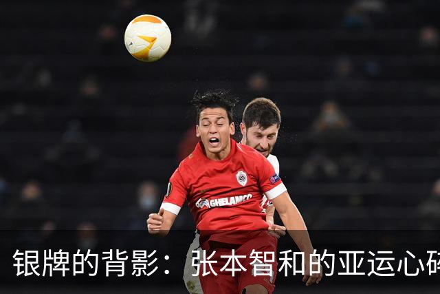 银牌的背影：张本智和的亚运心碎之旅