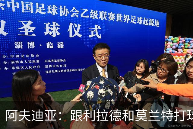 阿夫迪亚：跟利拉德和莫兰特打球，我感觉轻松又快乐